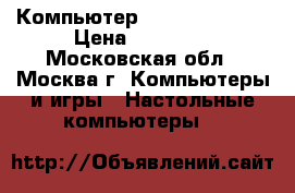 Компьютер stss WX120T3.2 › Цена ­ 80 000 - Московская обл., Москва г. Компьютеры и игры » Настольные компьютеры   